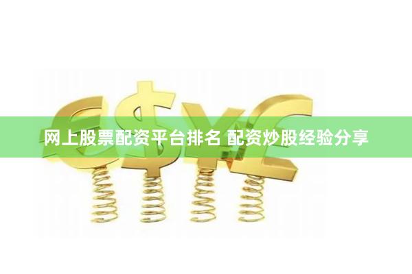网上股票配资平台排名 配资炒股经验分享