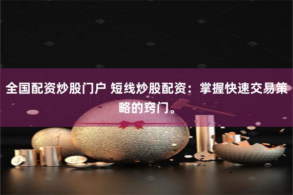 全国配资炒股门户 短线炒股配资：掌握快速交易策略的窍门。