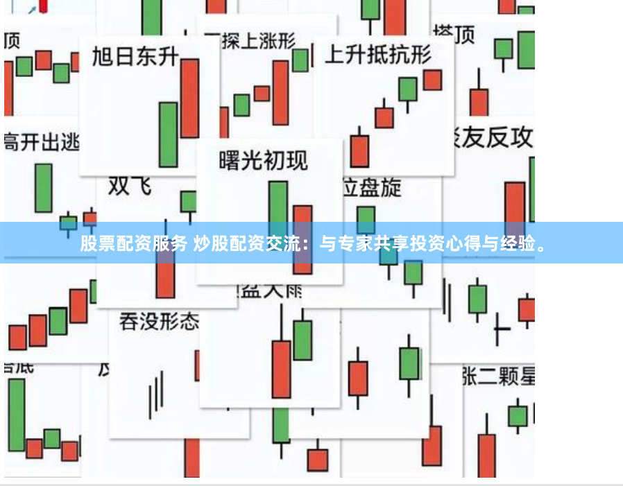 股票配资服务 炒股配资交流：与专家共享投资心得与经验。