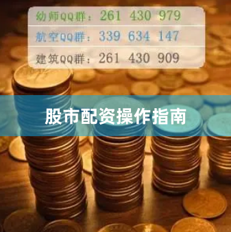 股市配资操作指南