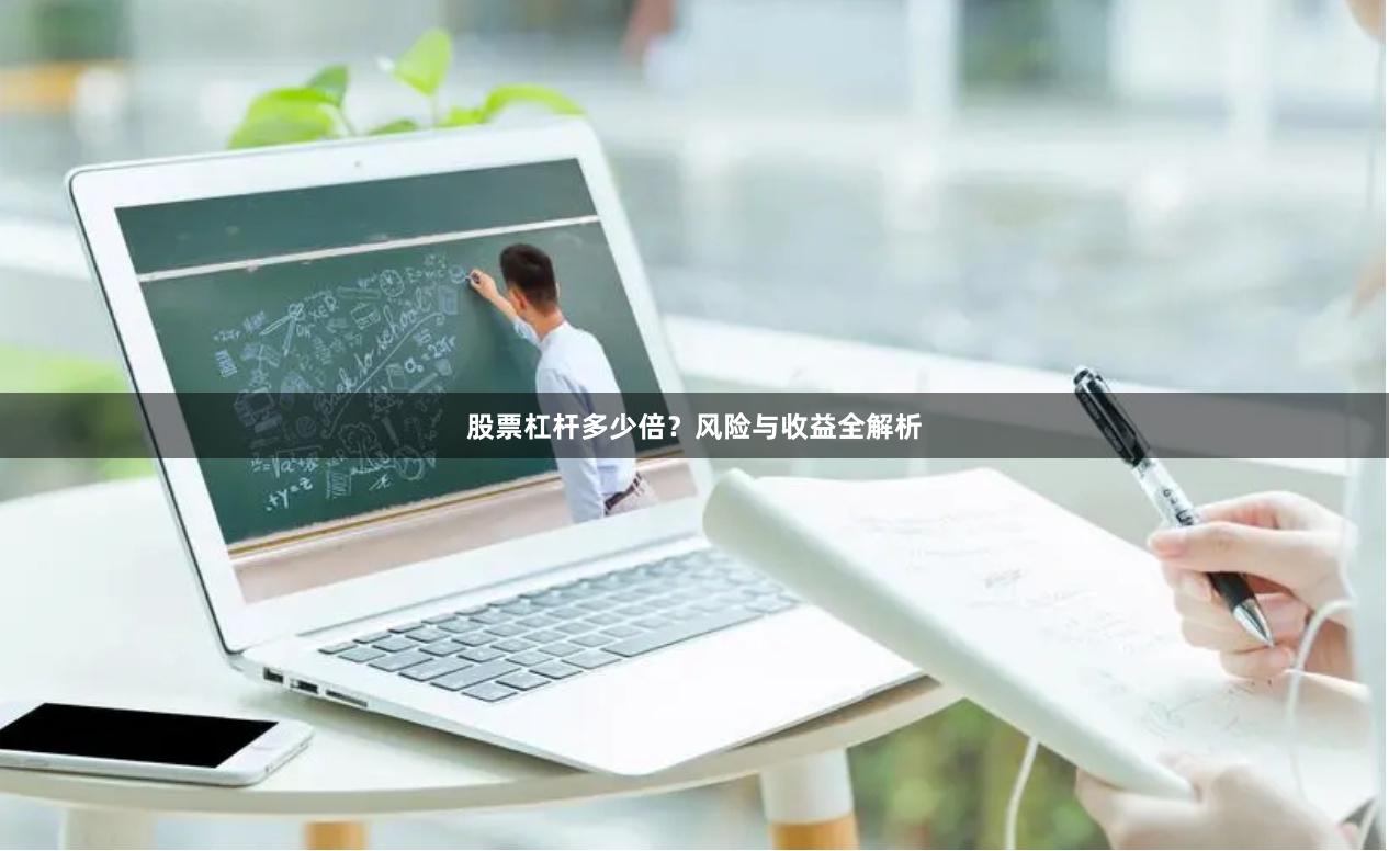 股票杠杆多少倍?风险与收益全解析