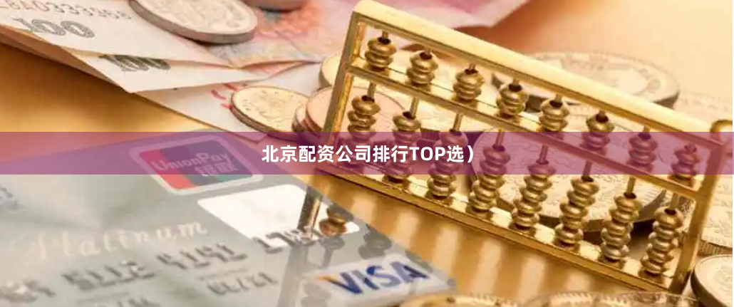 北京配资公司排行TOP选)