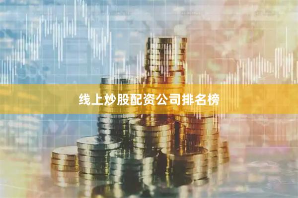 线上炒股配资公司排名榜