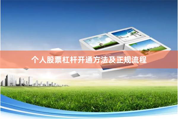 个人股票杠杆开通方法及正规流程