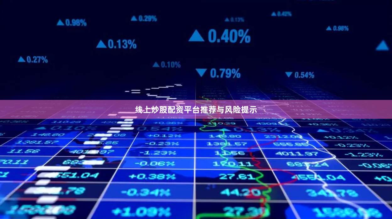 线上炒股配资平台推荐与风险提示