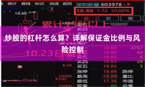 炒股的杠杆怎么算？详解保证金比例与风险控制