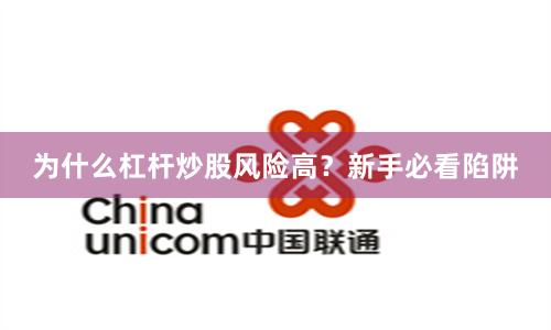 为什么杠杆炒股风险高？新手必看陷阱