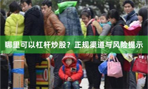 哪里可以杠杆炒股？正规渠道与风险提示