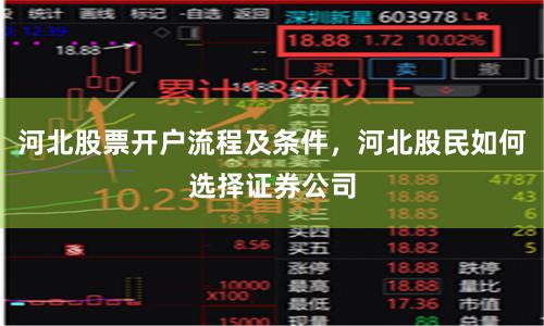 河北股票开户流程及条件，河北股民如何选择证券公司