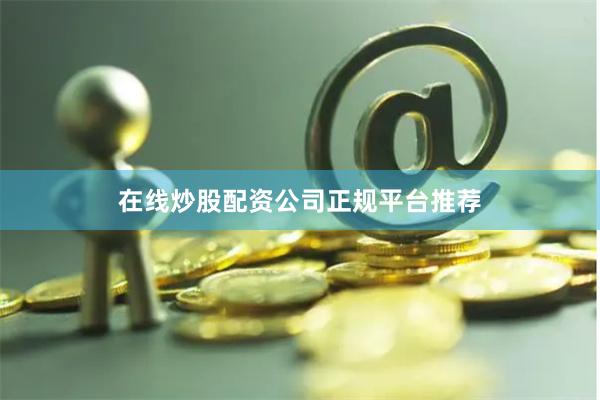 在线炒股配资公司正规平台推荐