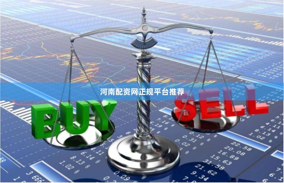 河南配资网正规平台推荐